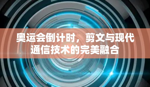 奥运会倒计时，剪文与现代通信技术的完美融合
