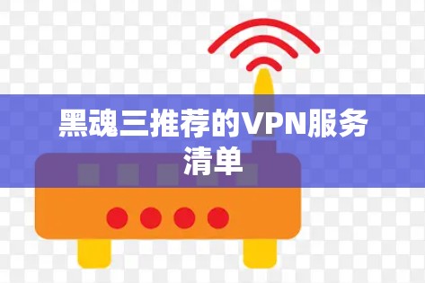 黑魂三推荐的VPN服务清单
