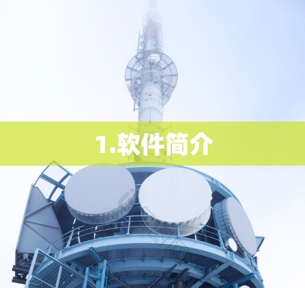 1.软件简介