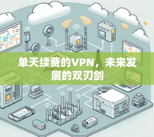 单天续费的VPN，未来发展的双刃剑