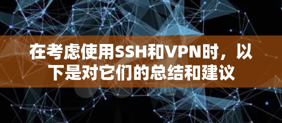 在考虑使用SSH和VPN时，以下是对它们的总结和建议