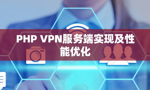 PHP VPN服务端实现及性能优化