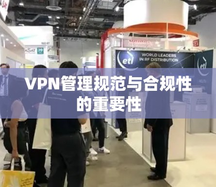 VPN管理规范与合规性的重要性