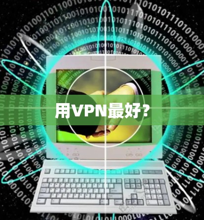 用VPN最好？
