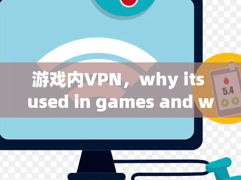 游戏内VPN，why its used in games and what it means for players
