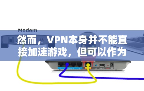 然而，VPN本身并不能直接加速游戏，但可以作为加速游戏的一个方式。以下是一些考虑