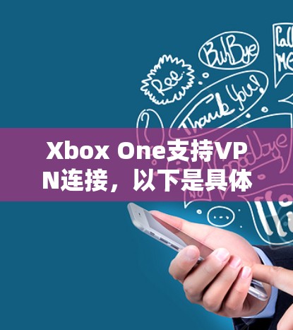 Xbox One支持VPN连接，以下是具体步骤
