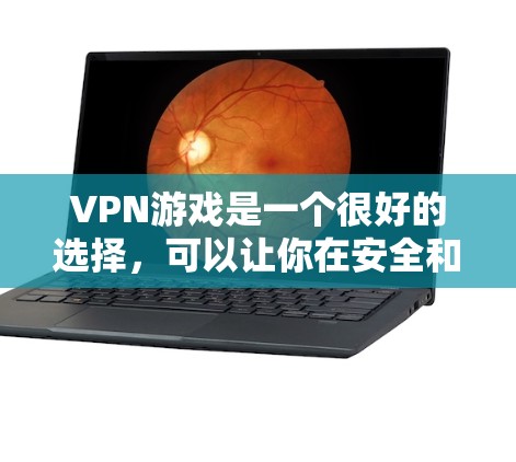 VPN游戏是一个很好的选择，可以让你在安全和隐私方面不用担心。以下是一些适合VPN的好游戏，涵盖了游戏、聊天、视频会议等多种场景