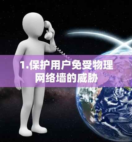 1.保护用户免受物理网络墙的威胁