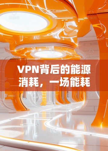 VPN背后的能源消耗，一场能耗战