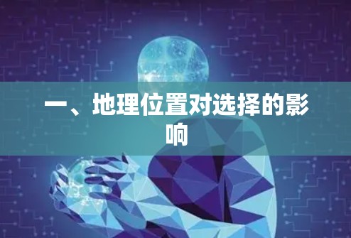 一、地理位置对选择的影响