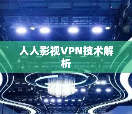人人影视VPN技术解析