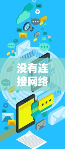 没有连接网络时，可以尝试以下方法来使用VPN