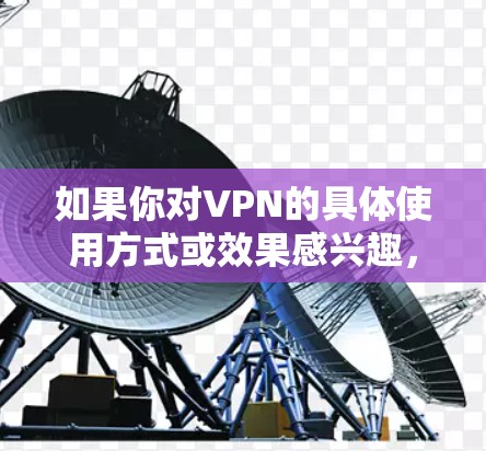 如果你对VPN的具体使用方式或效果感兴趣，可以进一步了解 VPN 的功能、使用限制以及对国内流量的具体影响。此外，建议选择经过质量检测的VPN服务，以确保流量使用是安全和合法的