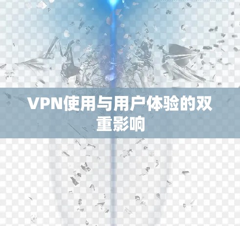 VPN使用与用户体验的双重影响