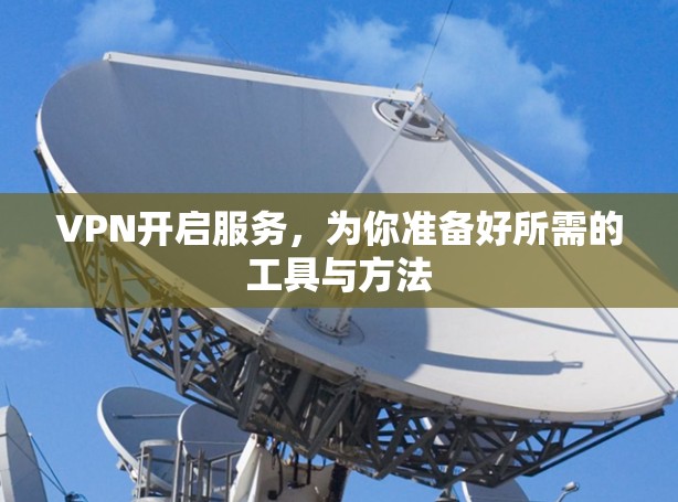 VPN开启服务，为你准备好所需的工具与方法