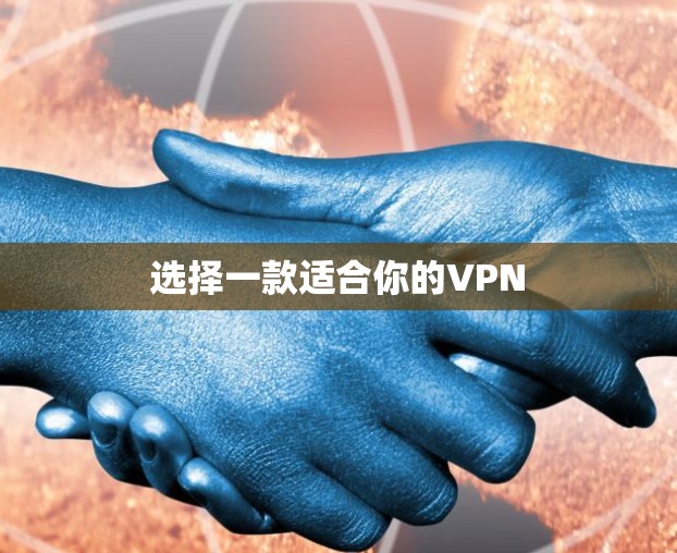 选择一款适合你的VPN
