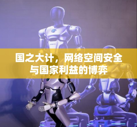 国之大计，网络空间安全与国家利益的博弈