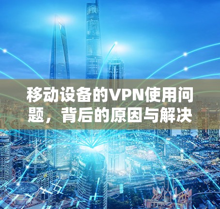 移动设备的VPN使用问题，背后的原因与解决方案