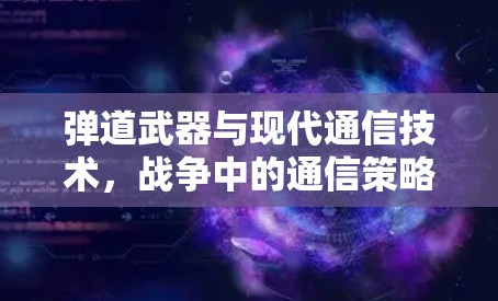 弹道武器与现代通信技术，战争中的通信策略