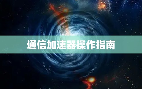 通信加速器操作指南