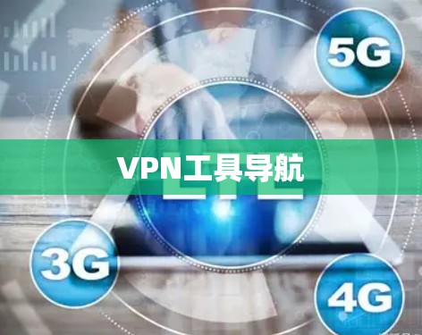 VPN工具导航