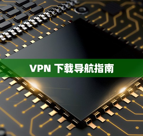 VPN 下载导航指南