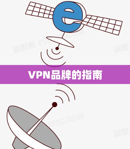 VPN品牌的指南