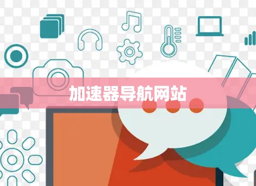 加速器导航网站