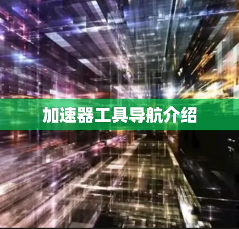 加速器工具导航介绍