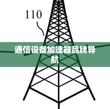 通信设备加速器品牌导航