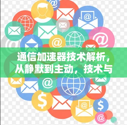 通信加速器技术解析，从静默到主动，技术与应用的双重革命
