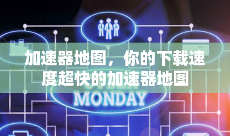 加速器地图，你的下载速度超快的加速器地图
