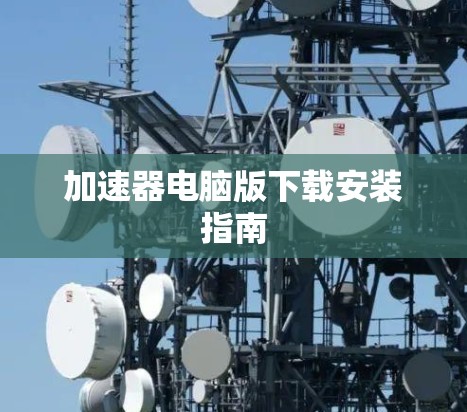 加速器电脑版下载安装指南