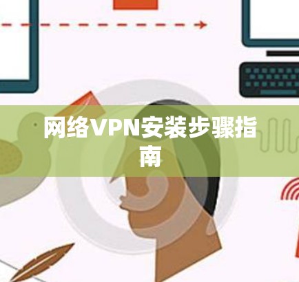 网络VPN安装步骤指南