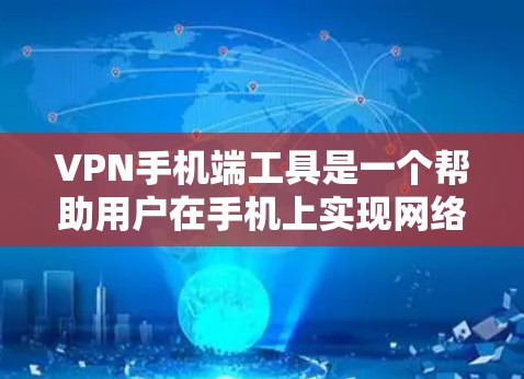 VPN手机端工具是一个帮助用户在手机上实现网络VPN的便捷方式。以下是对VPN手机端工具的详细介绍，涵盖基本概念、使用方法、安全设置、使用场景以及选择建议