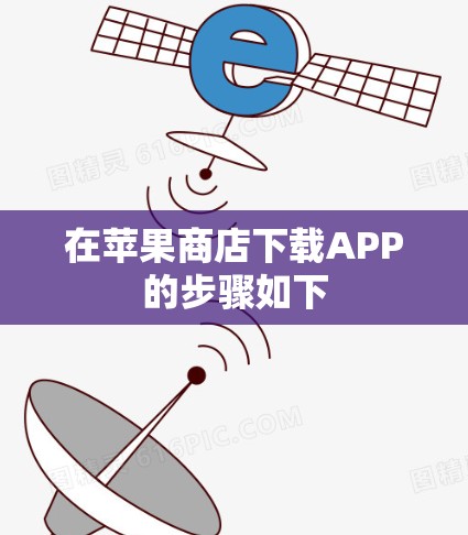 在苹果商店下载APP的步骤如下 在苹果商店下载APP的步骤如下