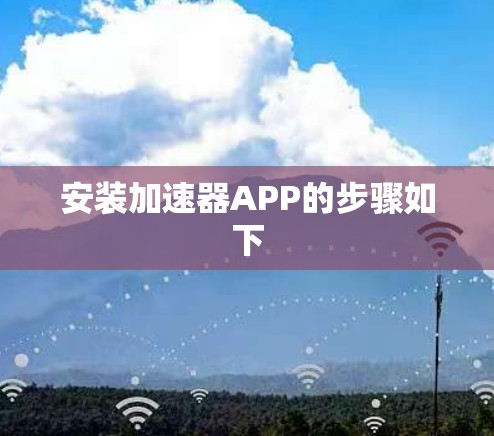 安装加速器APP的步骤如下