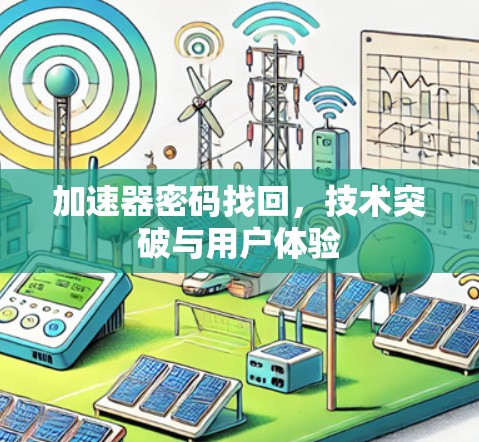 加速器密码找回，技术突破与用户体验