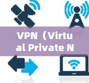 VPN（Virtual Private Network，虚拟专用网络）是一种通过网络防火墙和加密技术，将普通互联网连接到一个专用的网络，以实现数据加密和保护的目的。以下是关于VPN优惠价格的建议