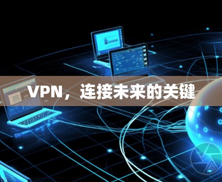 VPN，连接未来的关键