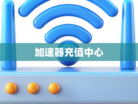 加速器充值中心