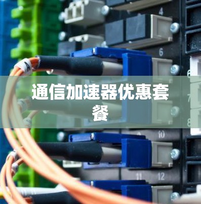 通信加速器优惠套餐