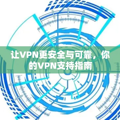 让VPN更安全与可靠，你的VPN支持指南