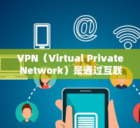 VPN（Virtual Private Network）是通过互联网隔离外部网络与内部网络的技术，允许用户在内部网络上访问外部网络。以下是使用VPN服务的步骤和注意事项