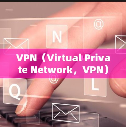 VPN（Virtual Private Network，VPN）是一种技术，允许用户通过网络设备访问外部网络服务，如互联网、视频会议、文件下载等。以下是关于VPN的详细分析