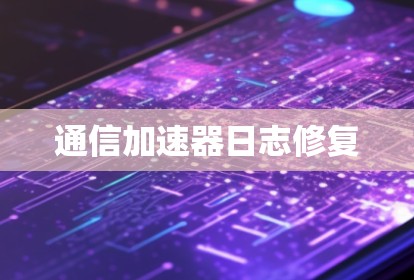 通信加速器日志修复