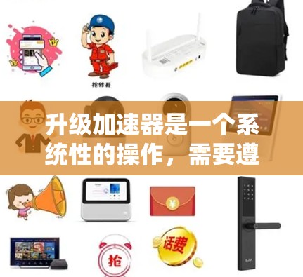 升级加速器是一个系统性的操作，需要遵循以下步骤