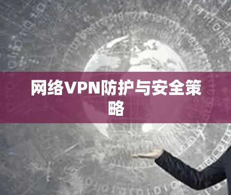 网络VPN防护与安全策略