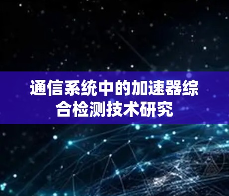 通信系统中的加速器综合检测技术研究